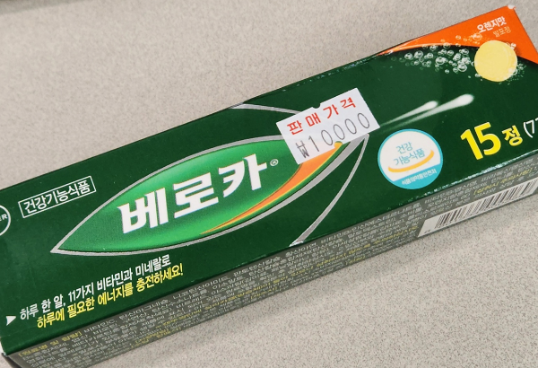 베로카-발포비타민-15정-만원