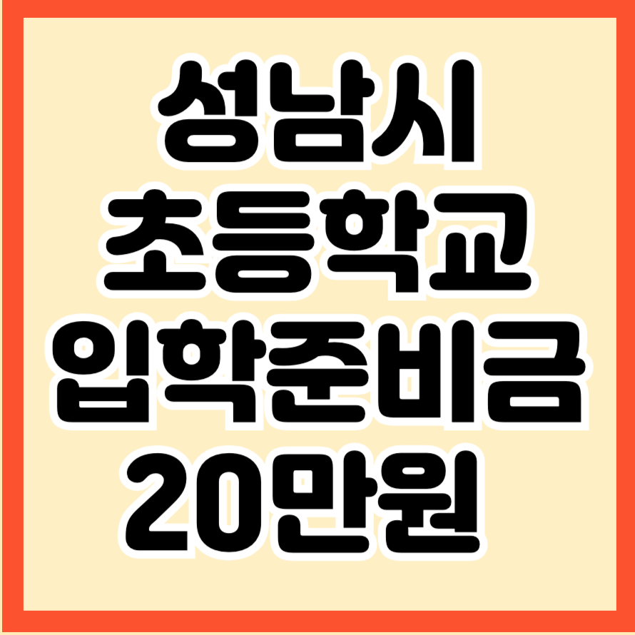 성남시 초등학교 입학준비금 20만원