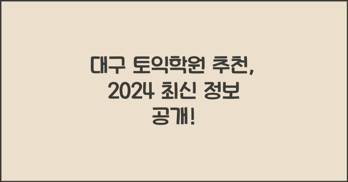 대구 토익학원 추천