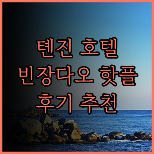 톈진 아투어 S 호텔 후기.. 빈장다