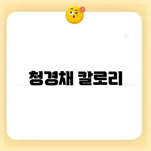 청경채 칼로리