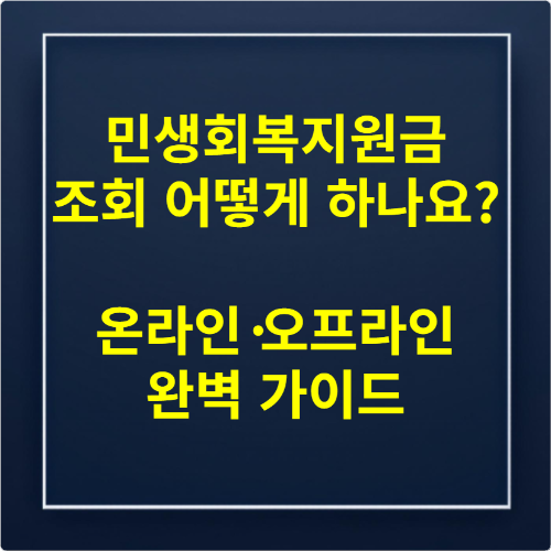 민생회복지원금 조회 어떻게 하나요 온라인·오프라인 완벽 가이드