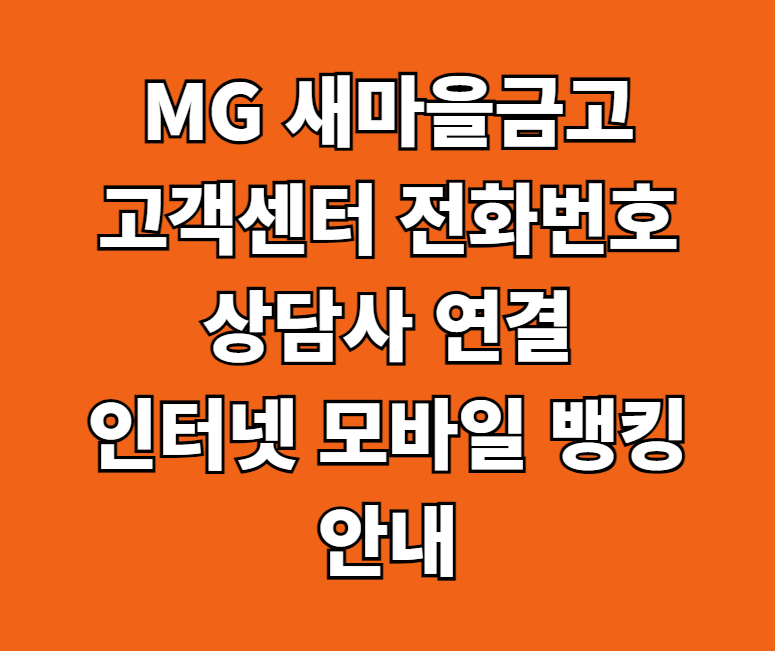 MG 새마을금고 고객센터 썸네일
