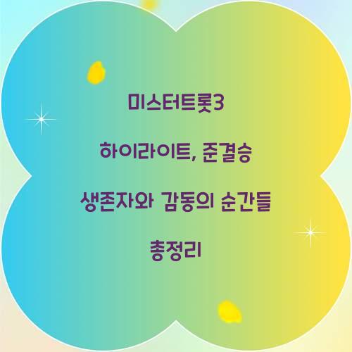 미스터트롯3 하이라이트
