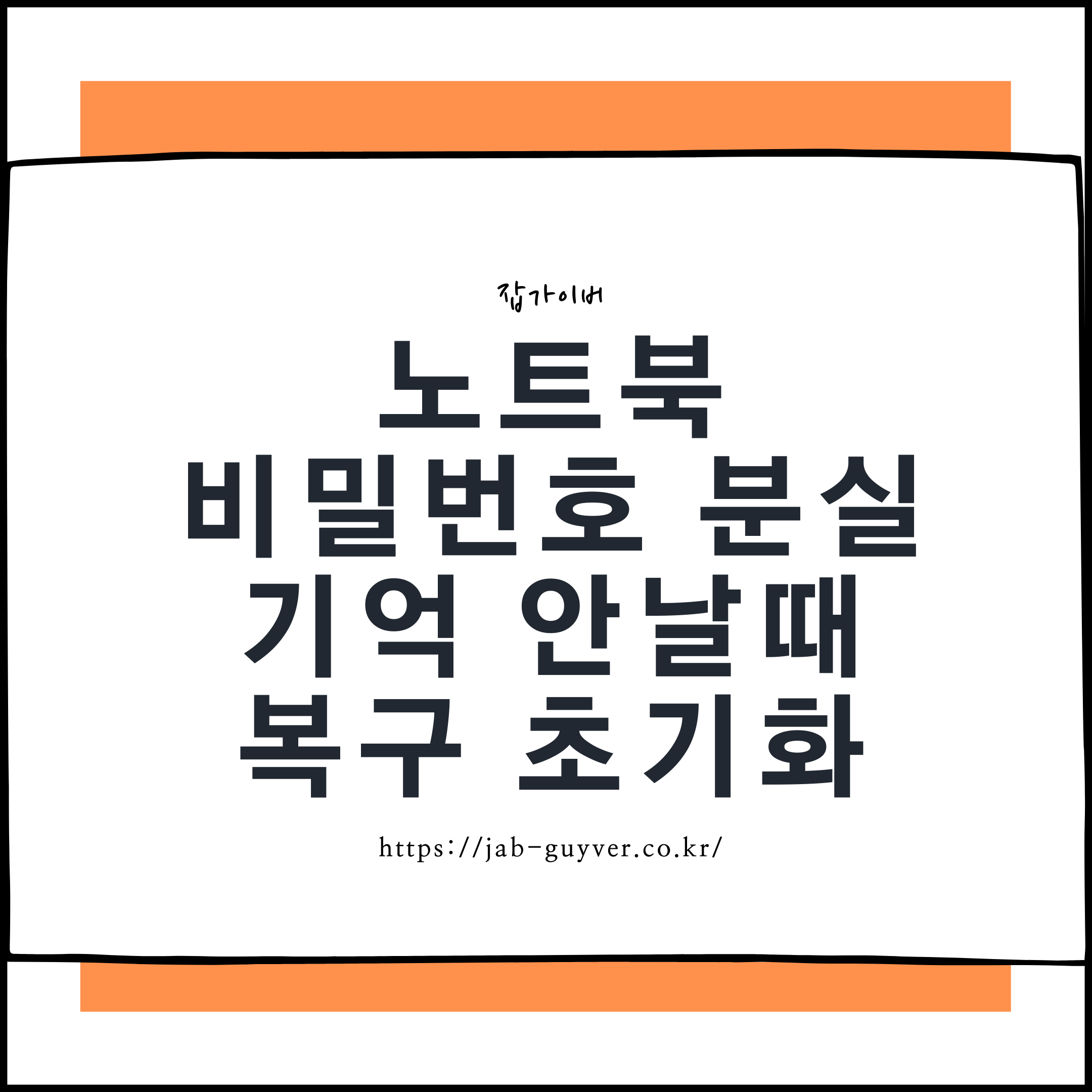 노트북 부팅 시 윈도우 비밀번호·PIN 분실로 로그인 안 될 때 초기화/복구 요약