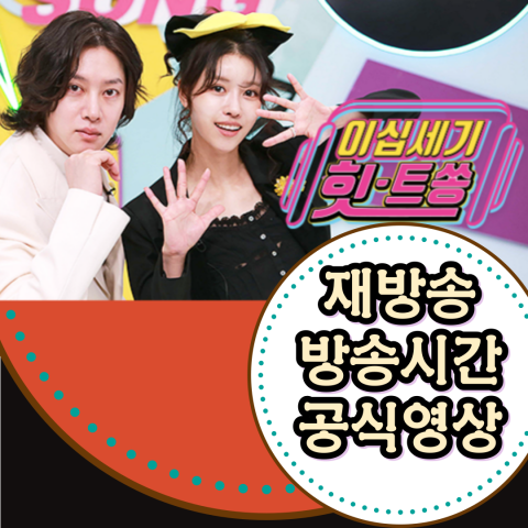 [이십세기 힛트쏭] 방송시간-보러가기-공식영상-재방송 정보 총정리