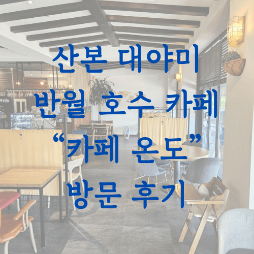 반월 호수 카페 온도