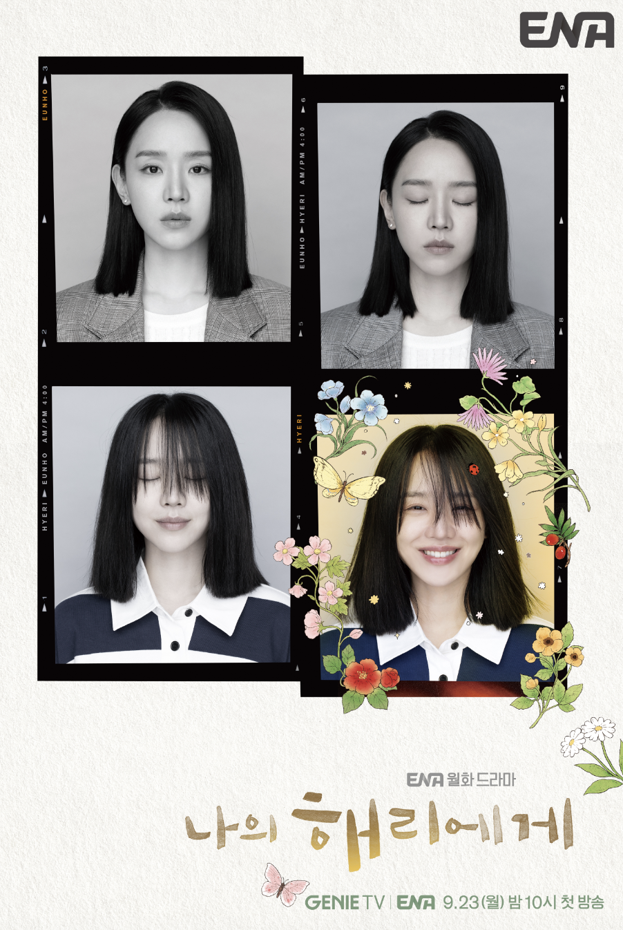 나의 해리에게 메인 포스터