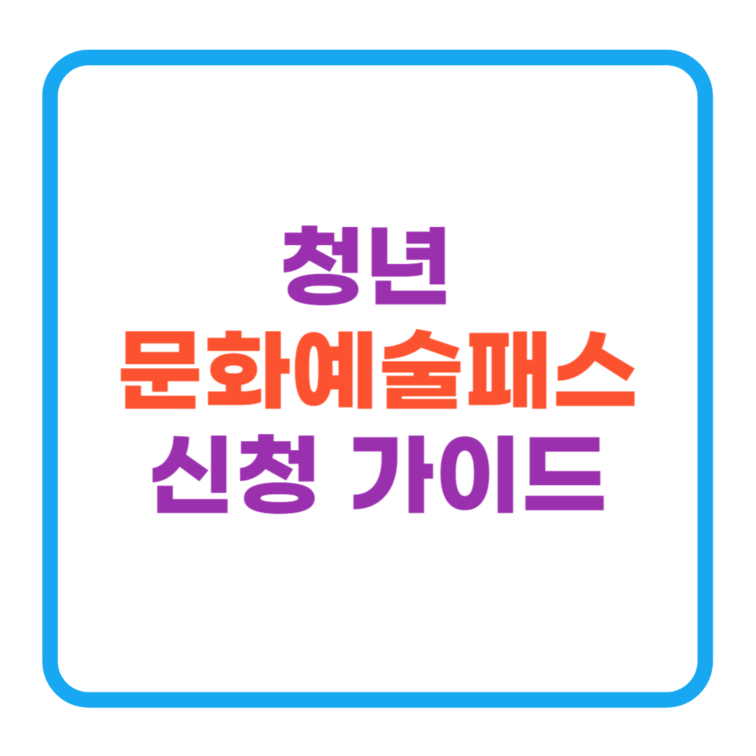 2006년생 집중, 15만원 쏜다, 청년 문화예술패스 신청 가이드