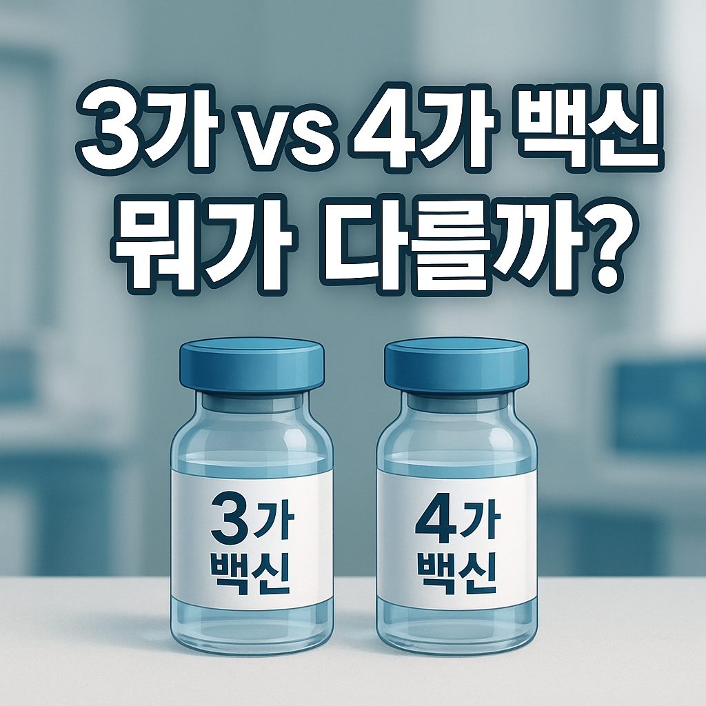 독감예방접종 3가 VS 4가 차이