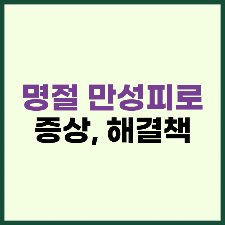 명절휴일-만성피로-증상-원인-해결책