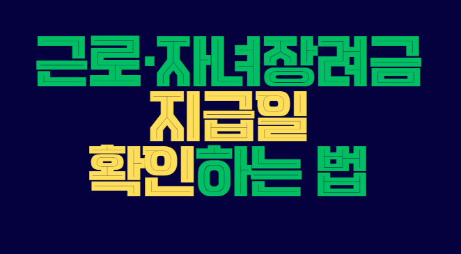 근로_자녀장려금