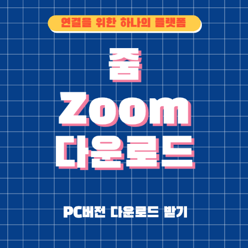 줌PC다운로드-썸네일