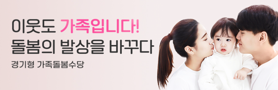경기형 가족돌봄수당 설명