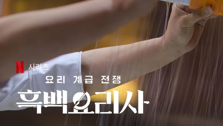 흑백요리사 다시보기