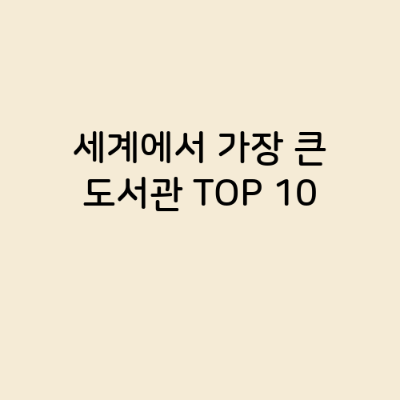 세계에서 가장 큰 도서관 TOP 10