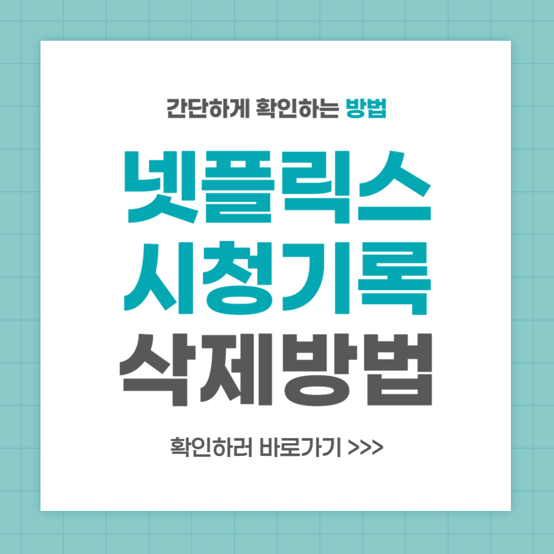 넷플릭스 시청기록 삭제 방법