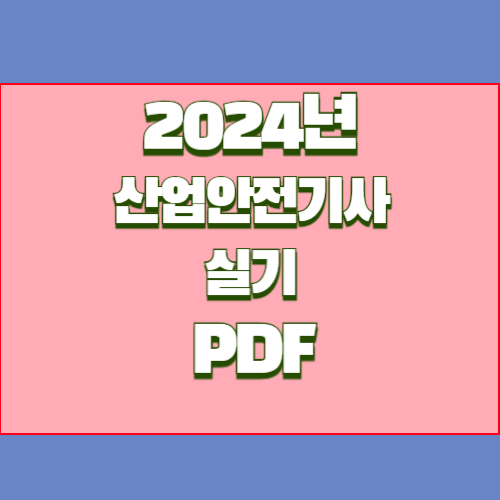 2024년 00.산업안전기사실기정리, 필수 핵심 요약 PDF! 지금 다운로드하고 공부 시작하세요📘