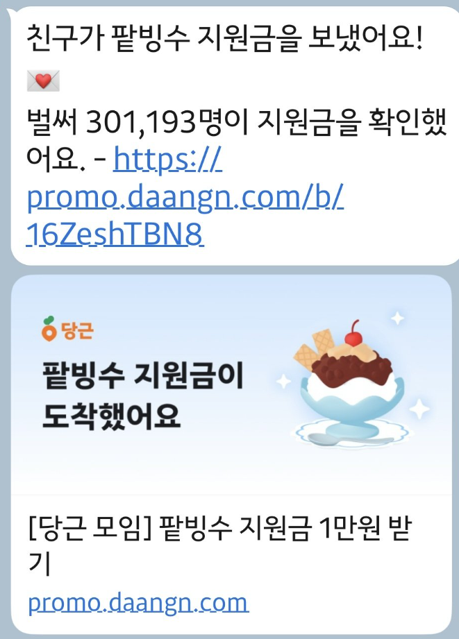 당근 팥빙수 지원금 1만원 앱테크 이벤트 참여 방법 여름 간식 공짜 먹기 꿀팁4