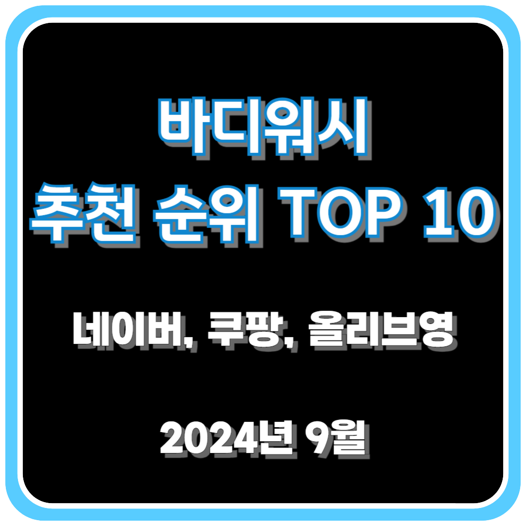 바디워시 추천 순위 TOP 10(24년 9월) - 네이버, 쿠팡, 올리브영 비교 분석