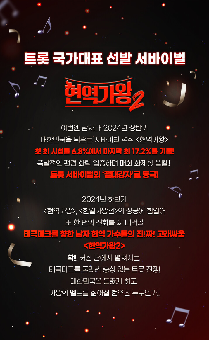 현역가왕2 방영 일정&amp;#44; 출연진&amp;#44; 새로운 룰&amp;#44; 시청자 참여 방법&amp;#44; 다시 보기