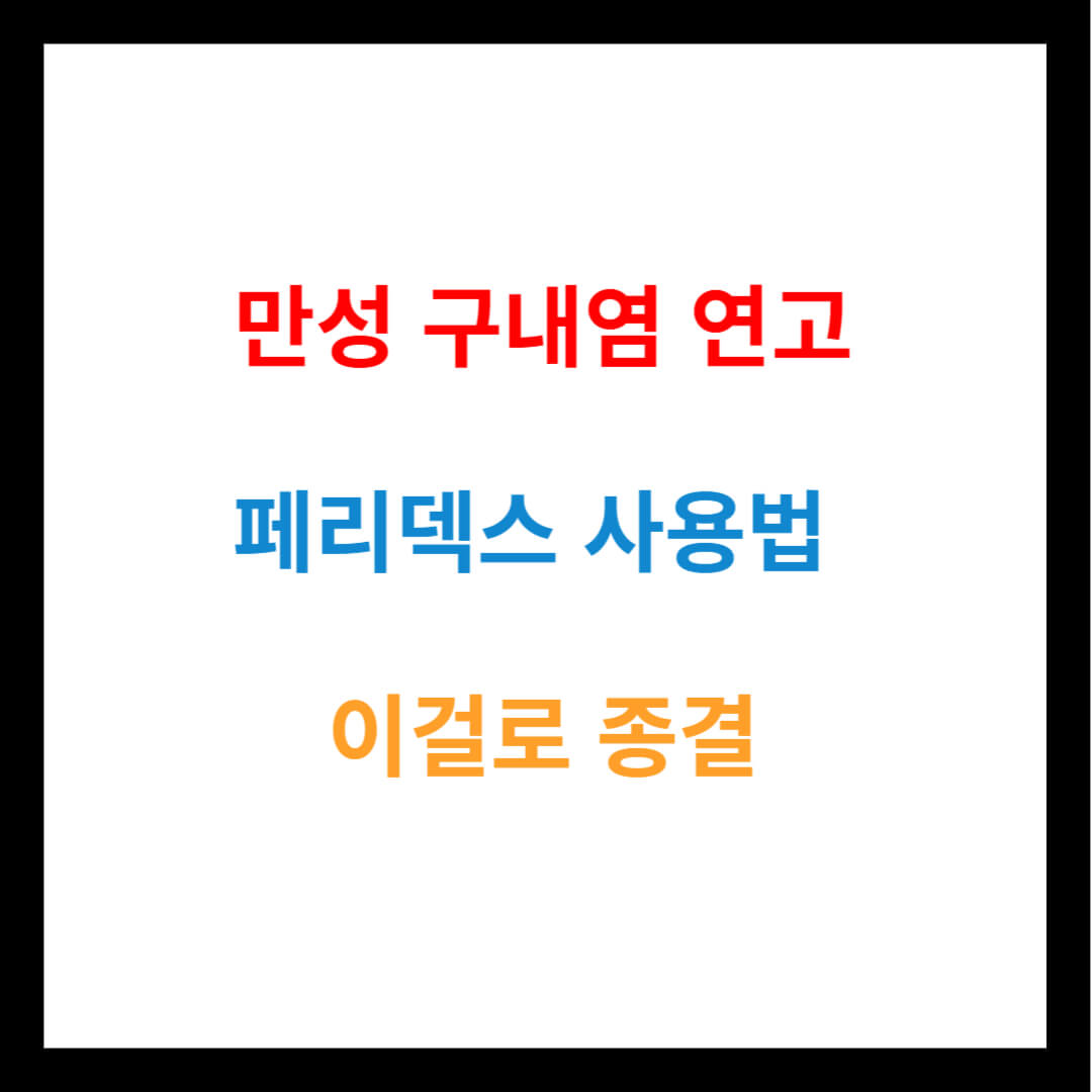 만성 구내염 연고 페리덱스 사용법 이걸로 종결