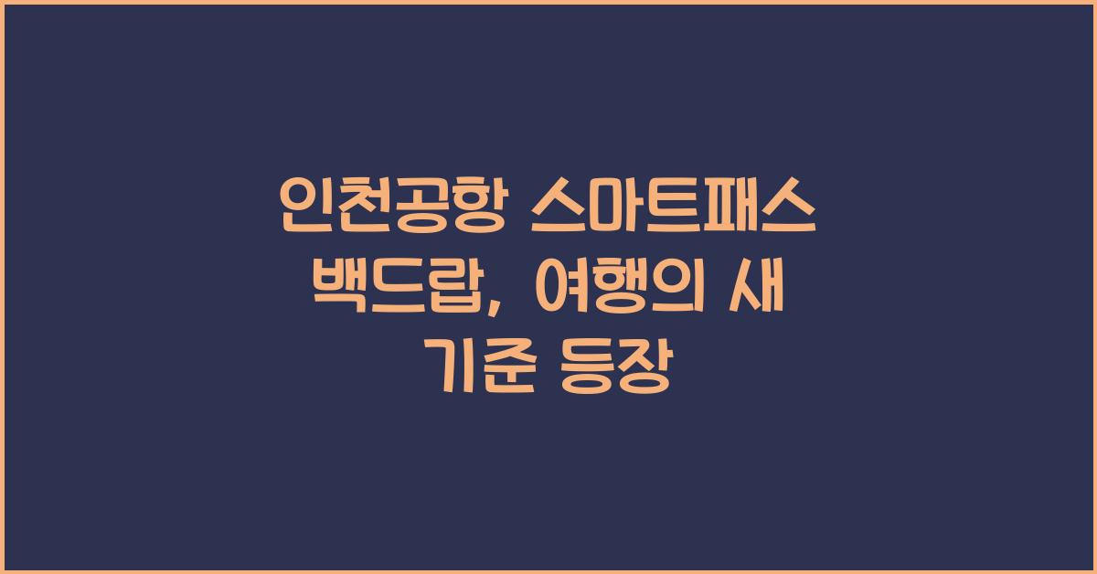 인천공항 스마트패스 백드랍