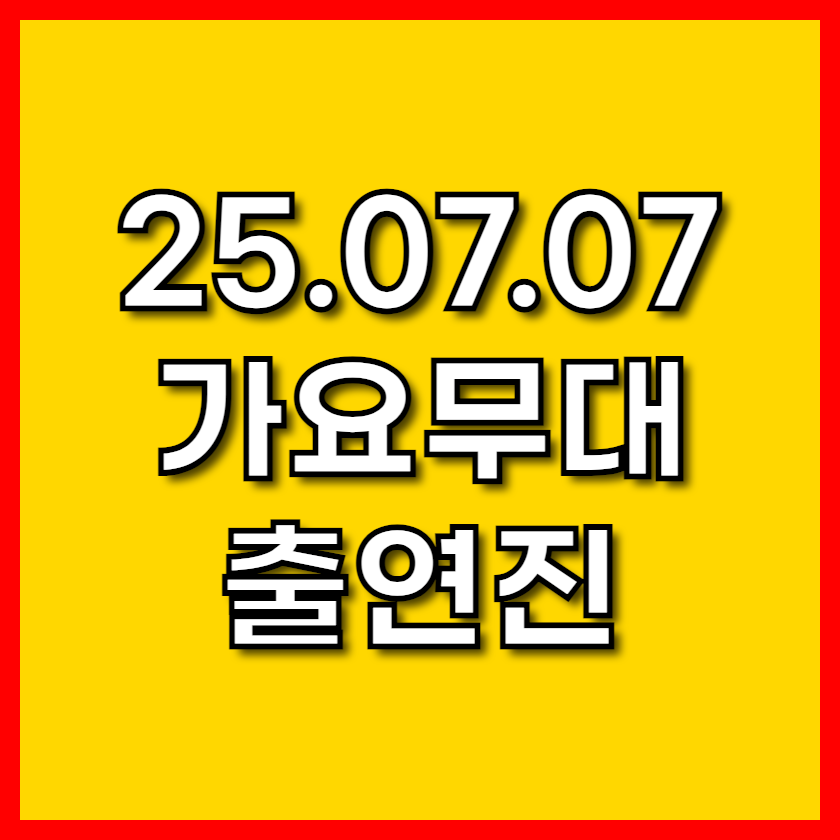오늘 가요무대 출연진, 2025년 07월 07일 월요일 오늘의 실시간 tv시청 방법 1905회차 다시보기 방청신청 까지