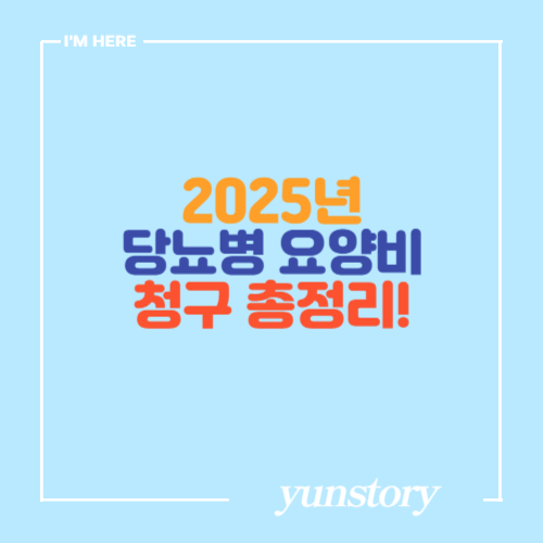 2025년 당뇨병 환자 요양비 청구 총정리