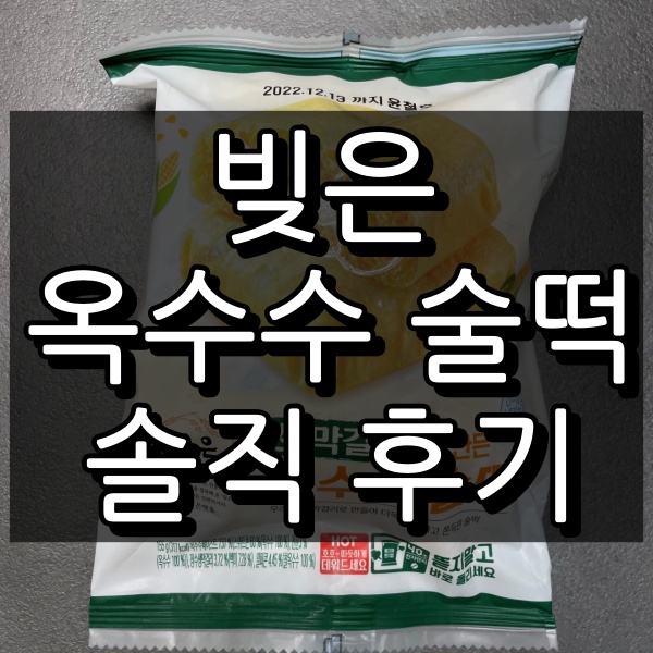 편의점 빚은 옥수수 술떡 대표 이미지