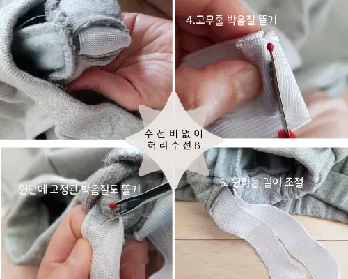 허리 고무줄을 꺼내 박음질을 뜯어 원하는 길이 조절하는 과정