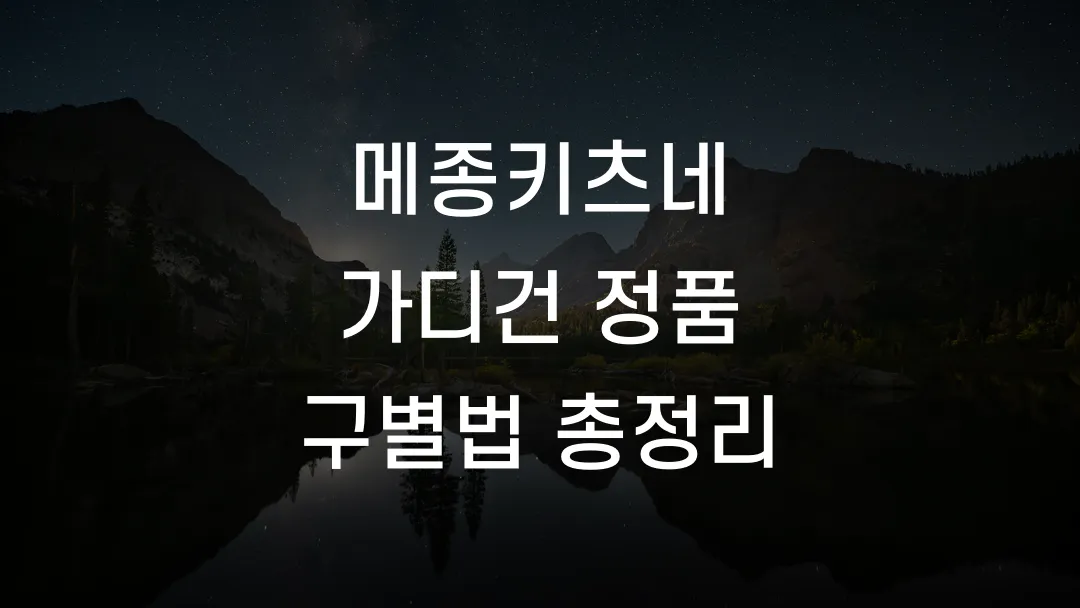 메종키츠네 가디건 정품 구별법 총정리