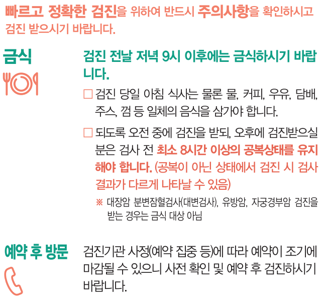 건강검진-전-주의사항