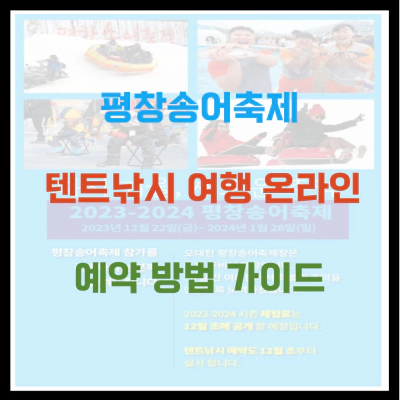 평창송어축제 텐트낚시 여행 온라인 예약 방법 가이드