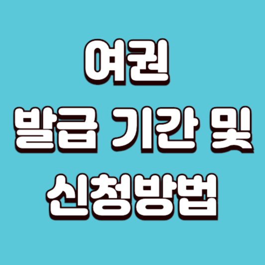 여권 발급 기간 및 신청 방법 정리 2025년 최신