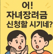 자녀장려금 신청 만화1
"자녀장려금 신청시기네!"