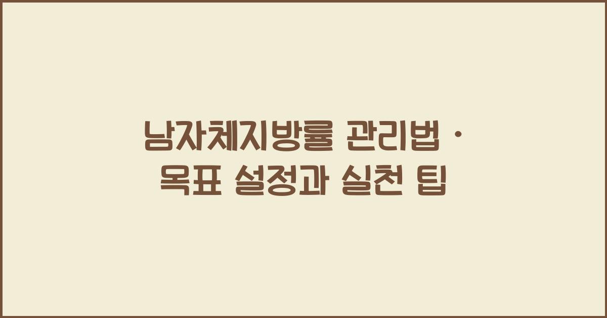 남자체지방률