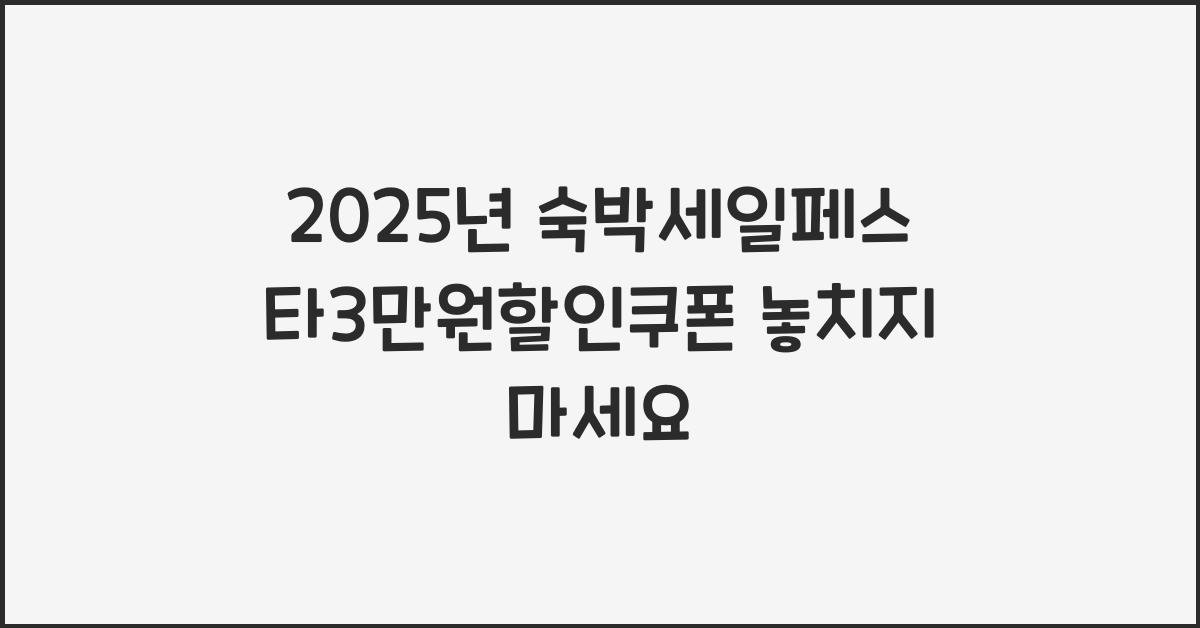 2025년 숙박세일페스타3만원할인쿠폰
