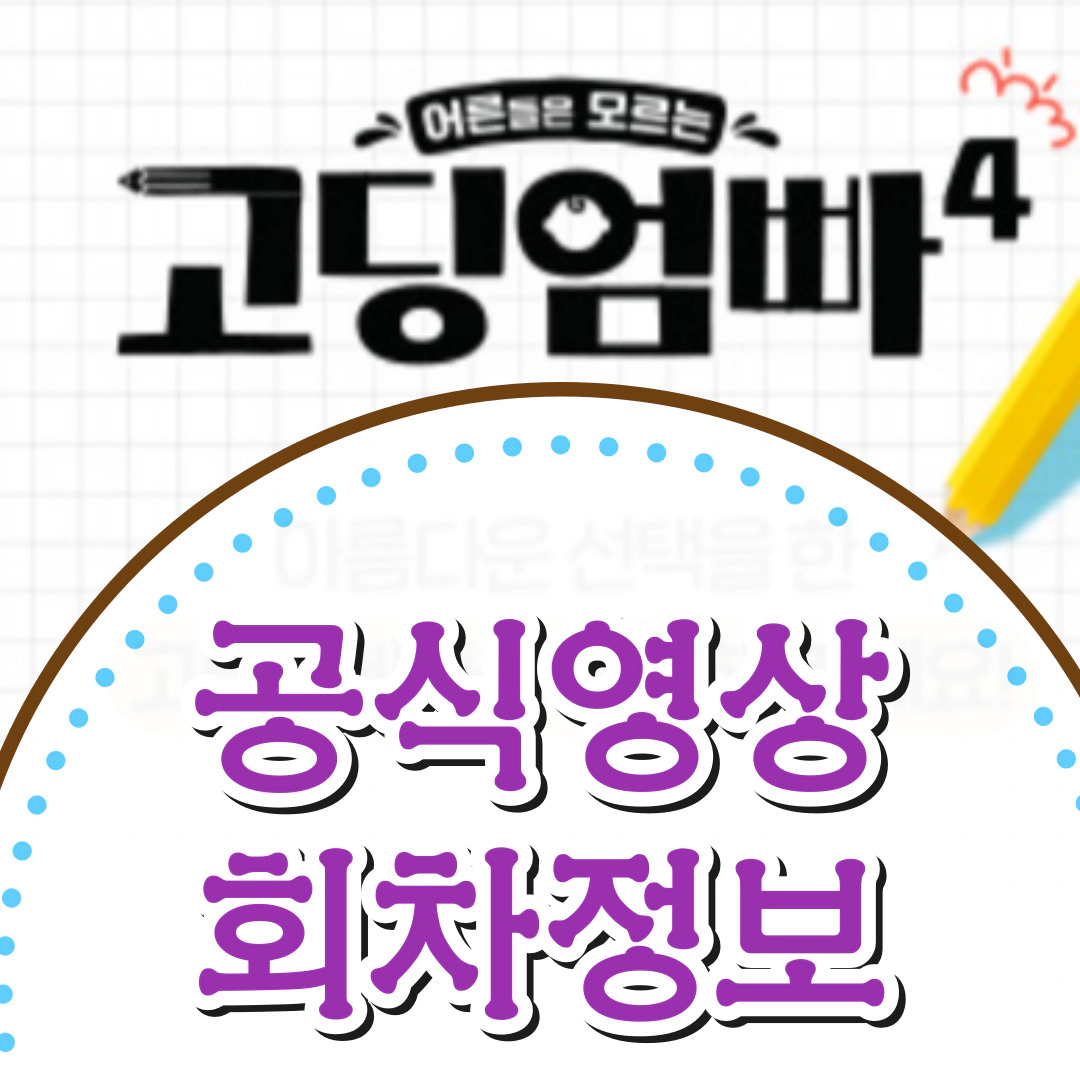 고딩엄빠4-재방송-공식영상-회차정보