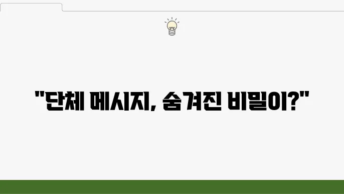 단체메세지