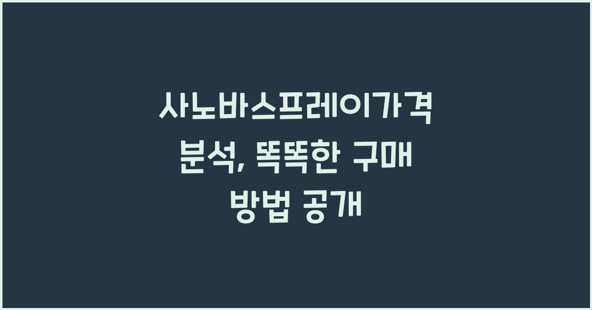 사노바스프레이가격