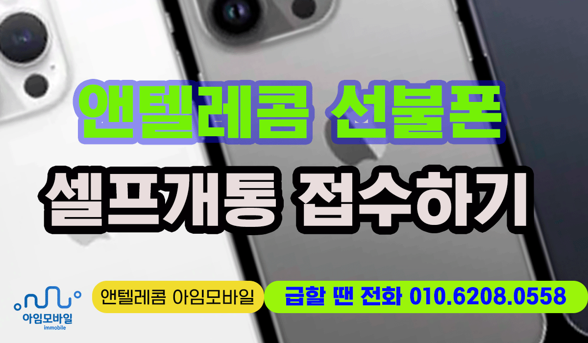 앤텔레콤 선불폰 온라인 개통