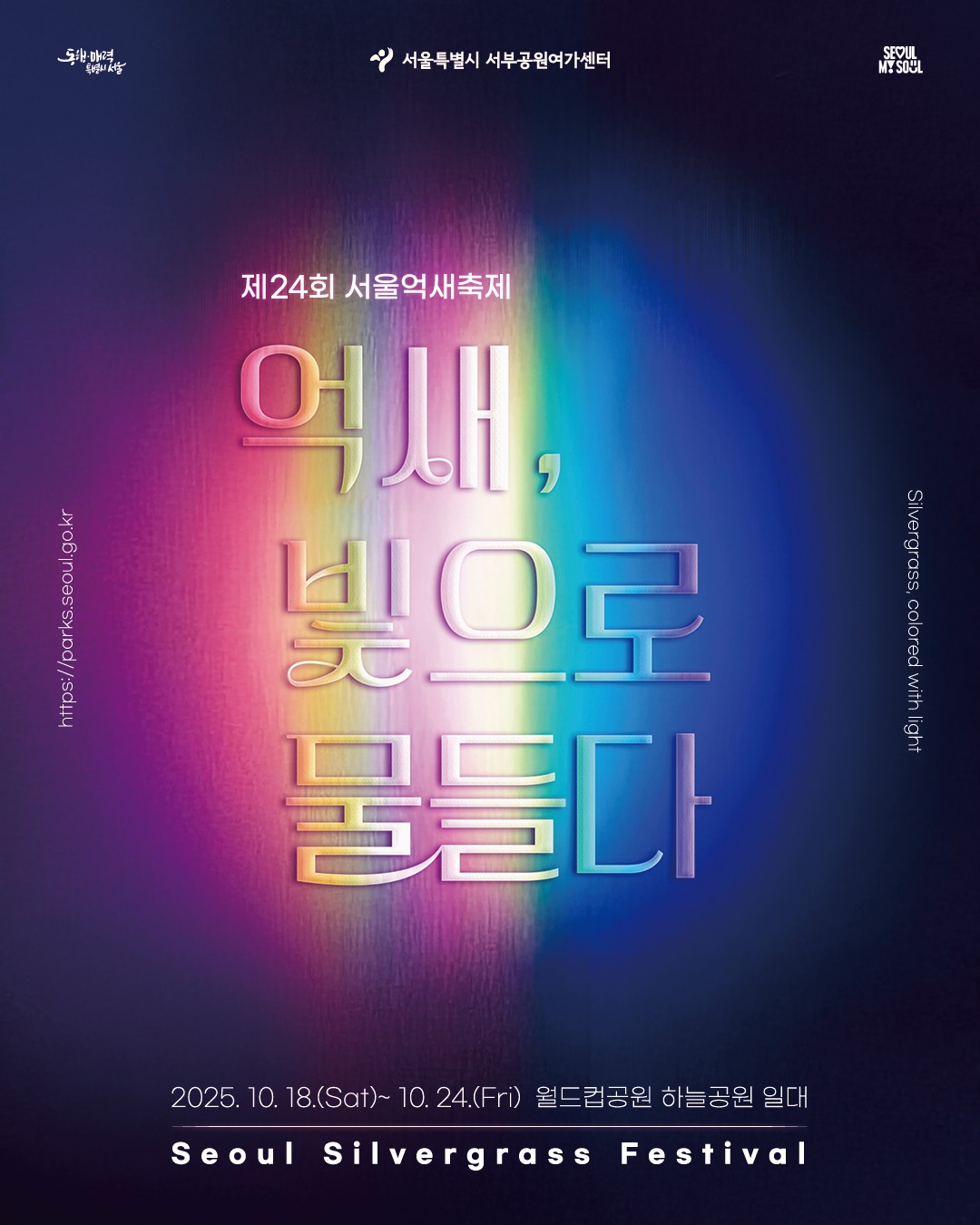 제24회 서울억새축제 포스터