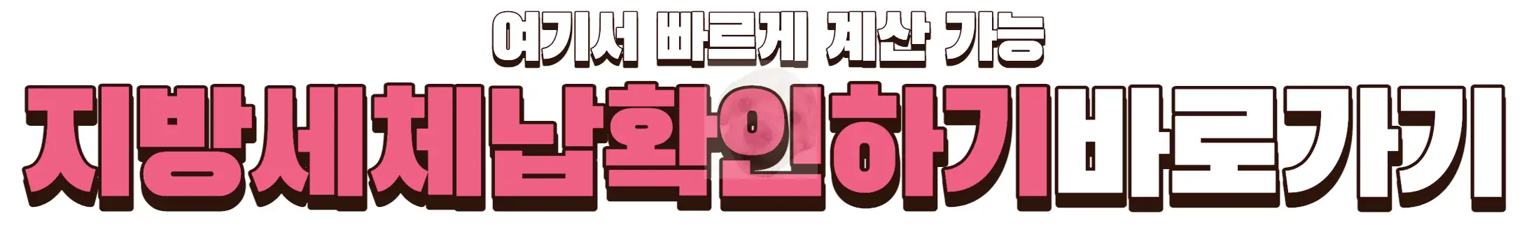 지방세 체납확인 바로가기