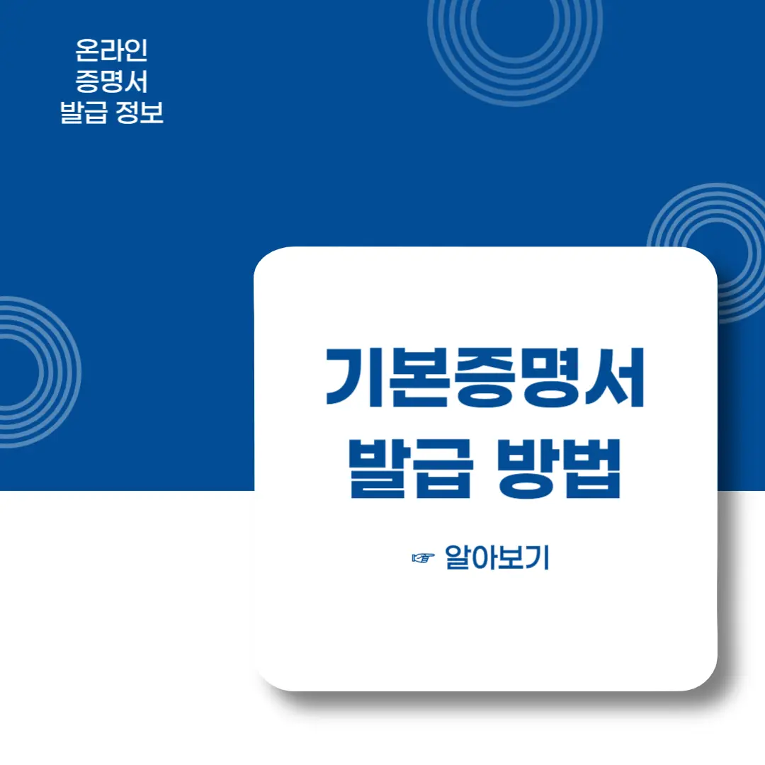 정부24-기본증명서-인터넷발급