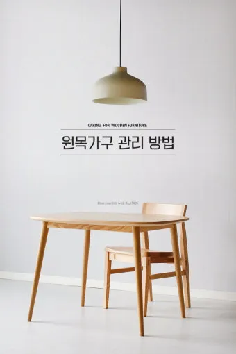 원목가구 관리 오일 물자국 스크래치 햇빛 차단 요령_10