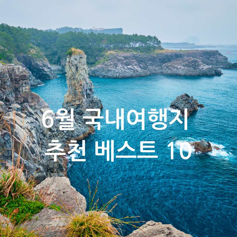 6월 국내여행지 베스트 10