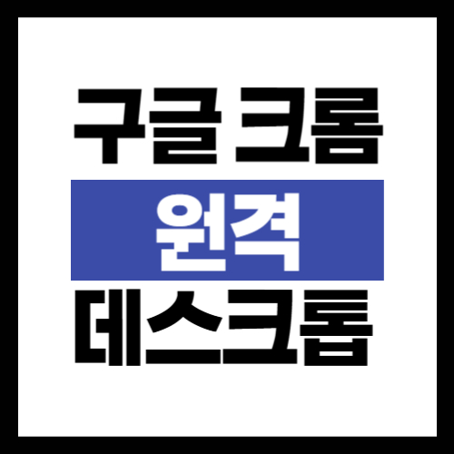 구글-크롬 -원격-데스크톱-설치-방법