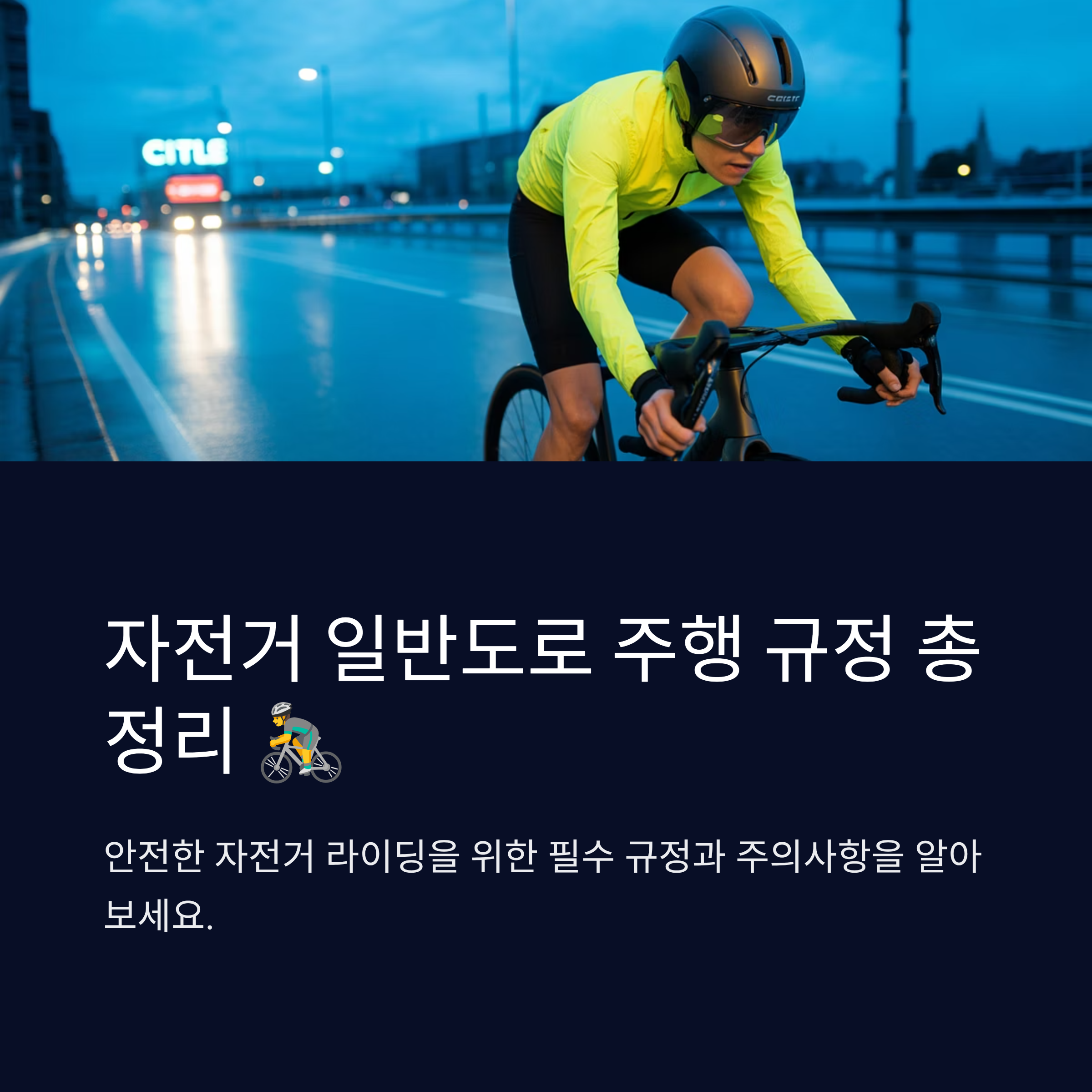 자전거 일반도로 주행 규정 총정리