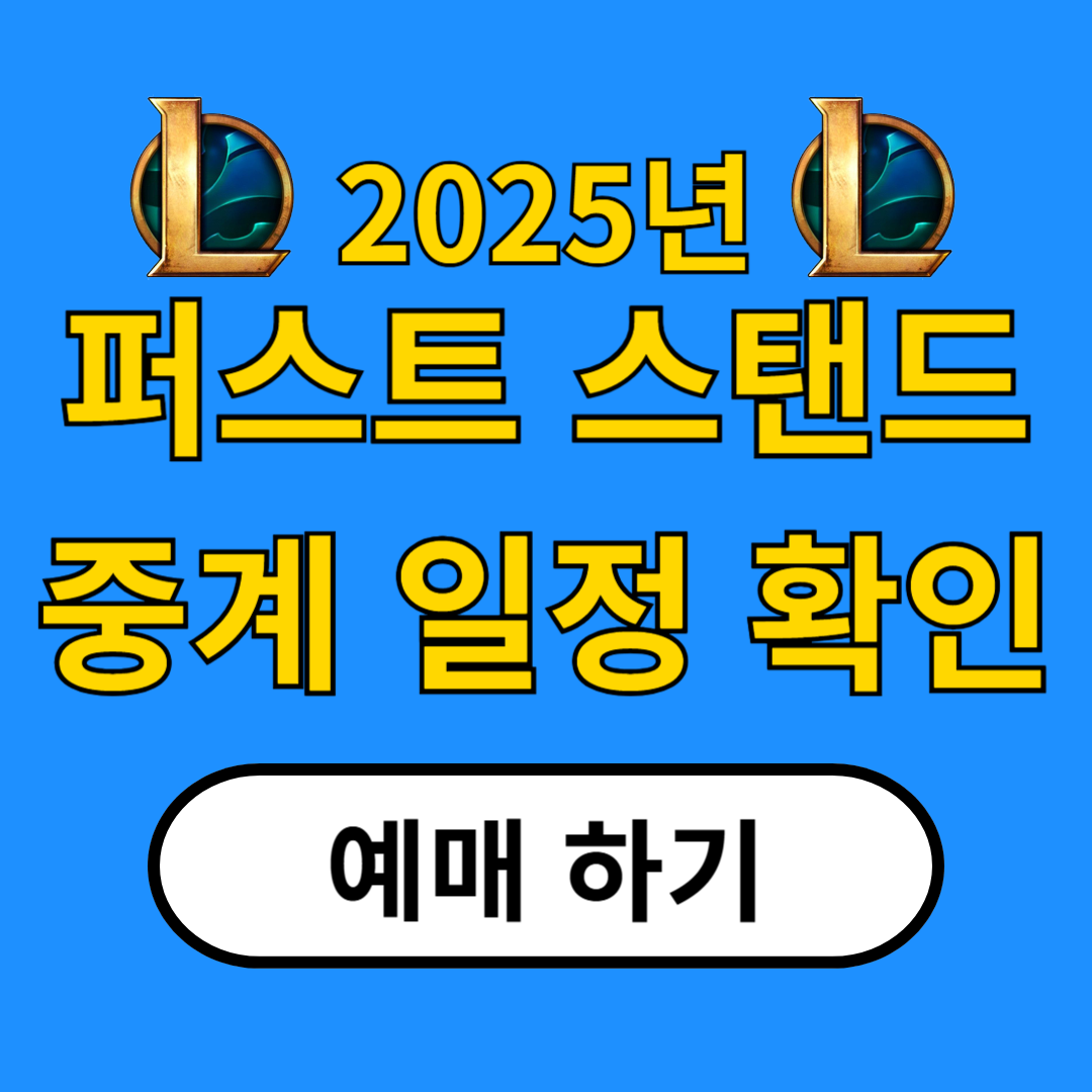 퍼스트 스탠드 2025 상세 일정 및 중계 정보 총정리
